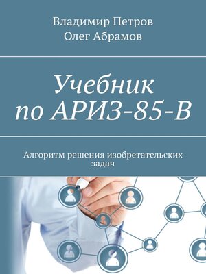 cover image of Учебник по АРИЗ-85-В. Алгоритм решения изобретательских задач